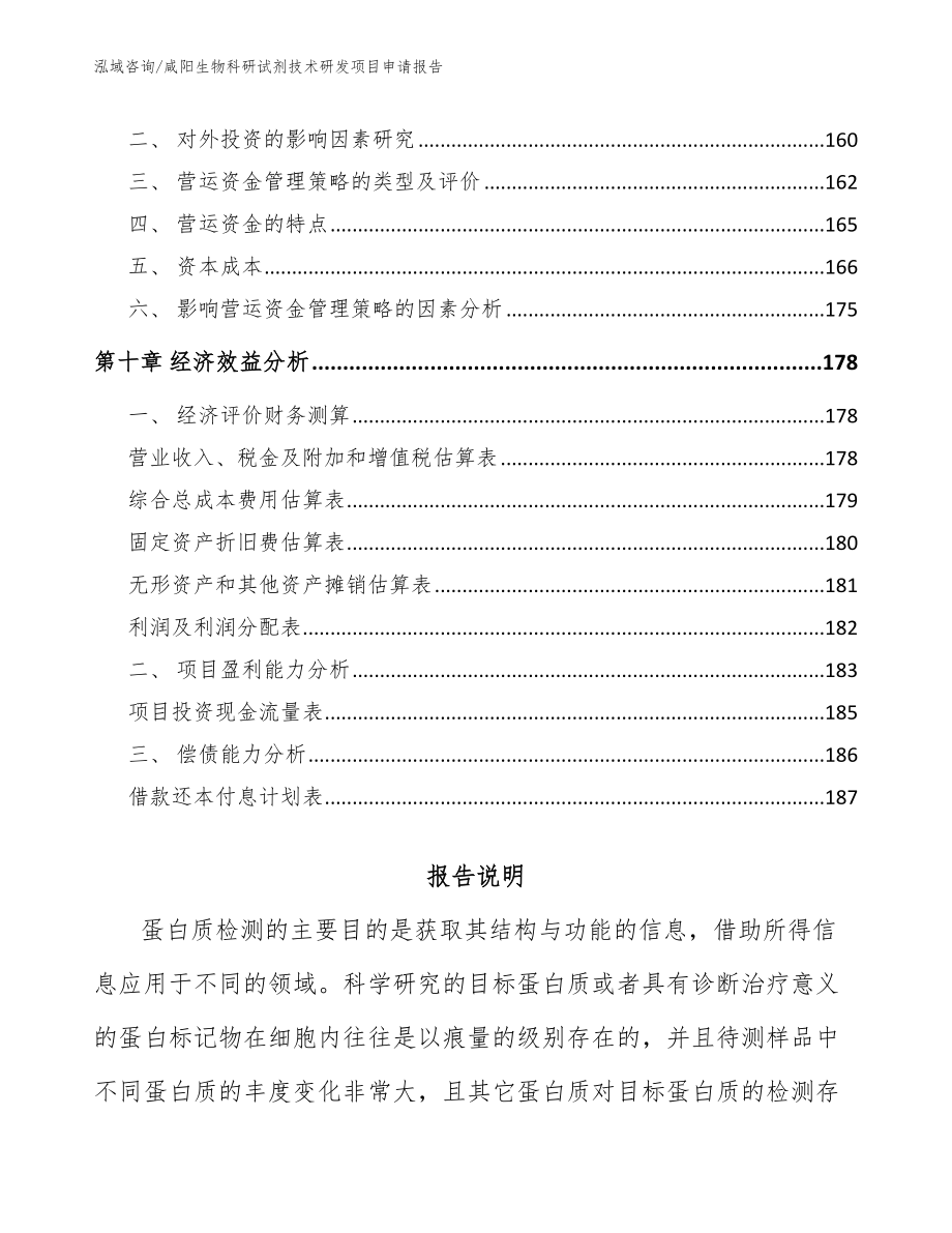 咸阳生物科研试剂技术研发项目申请报告范文模板_第4页