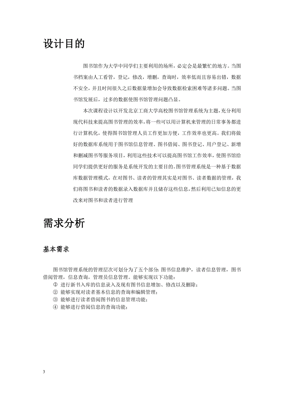 图书管理系统--数据库课程设计报告.docx_第3页