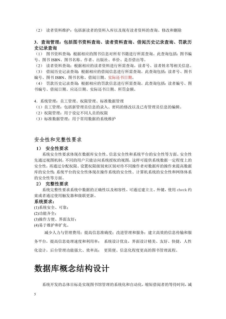 图书管理系统--数据库课程设计报告.docx_第5页