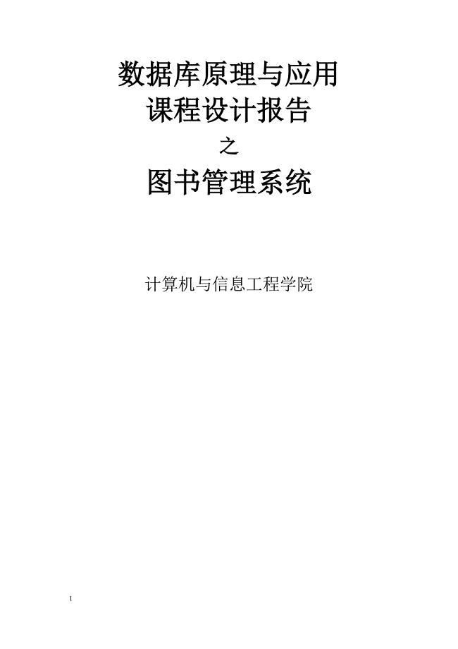 图书管理系统--数据库课程设计报告.docx