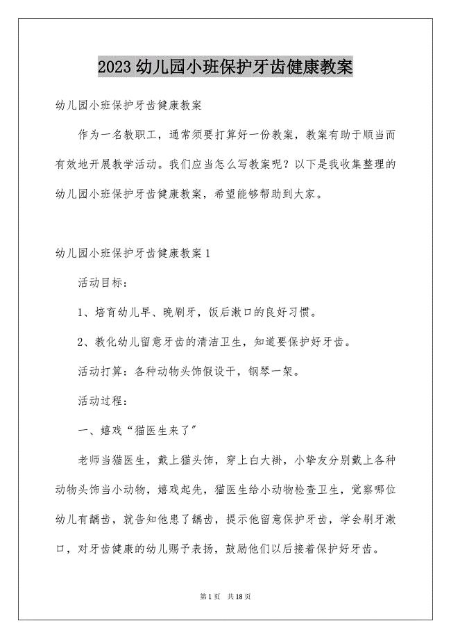 2023年幼儿园小班保护牙齿健康教案范文.docx