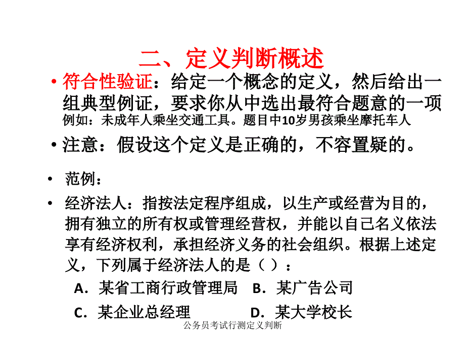 公务员考试行测定义判断课件_第2页