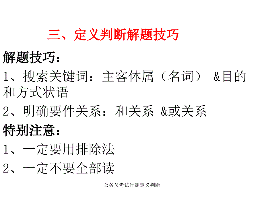 公务员考试行测定义判断课件_第3页