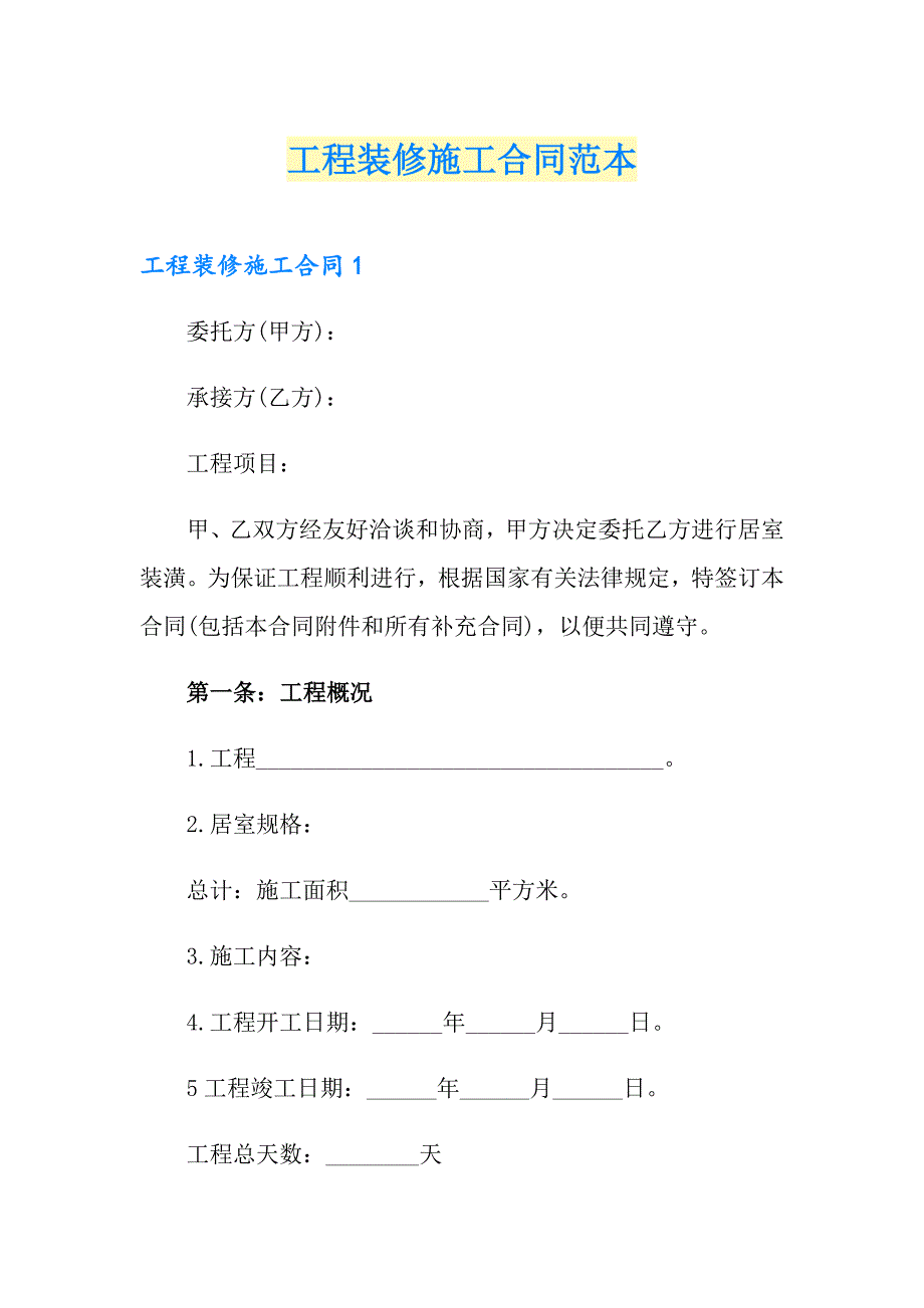 工程装修施工合同范本_第1页