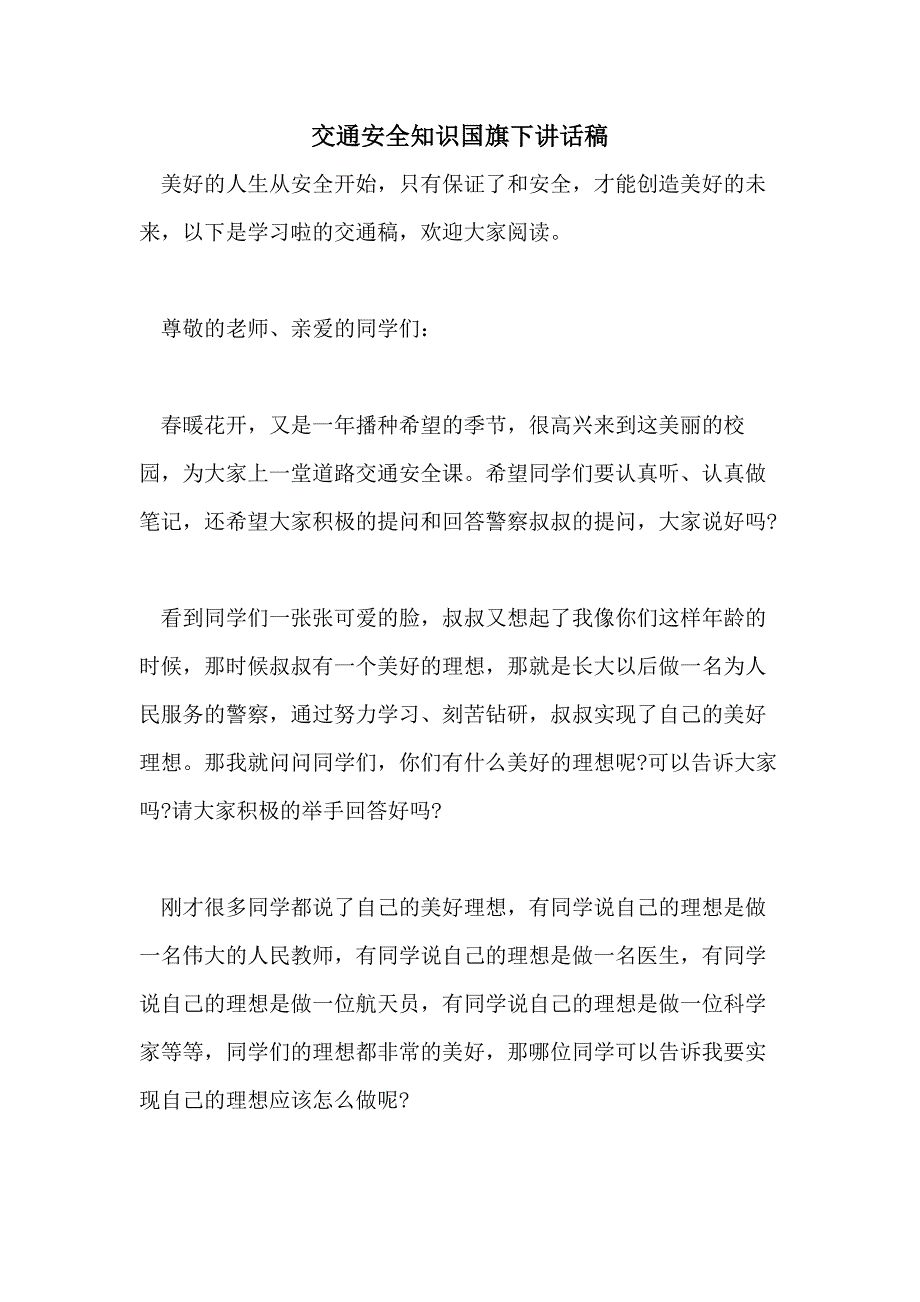 交通安全知识国旗下讲话稿_第1页