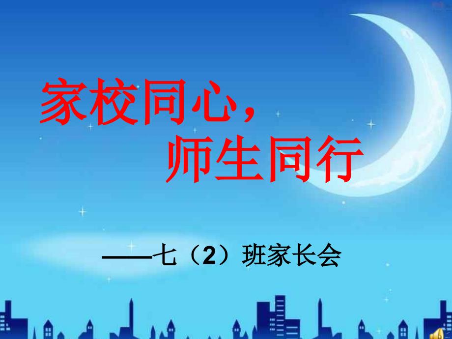 初一新生入学家长会ppt2_第1页