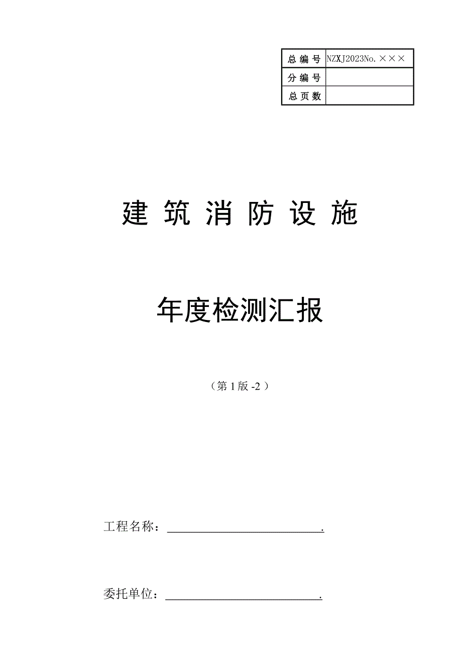 消防年度检测报告_第1页