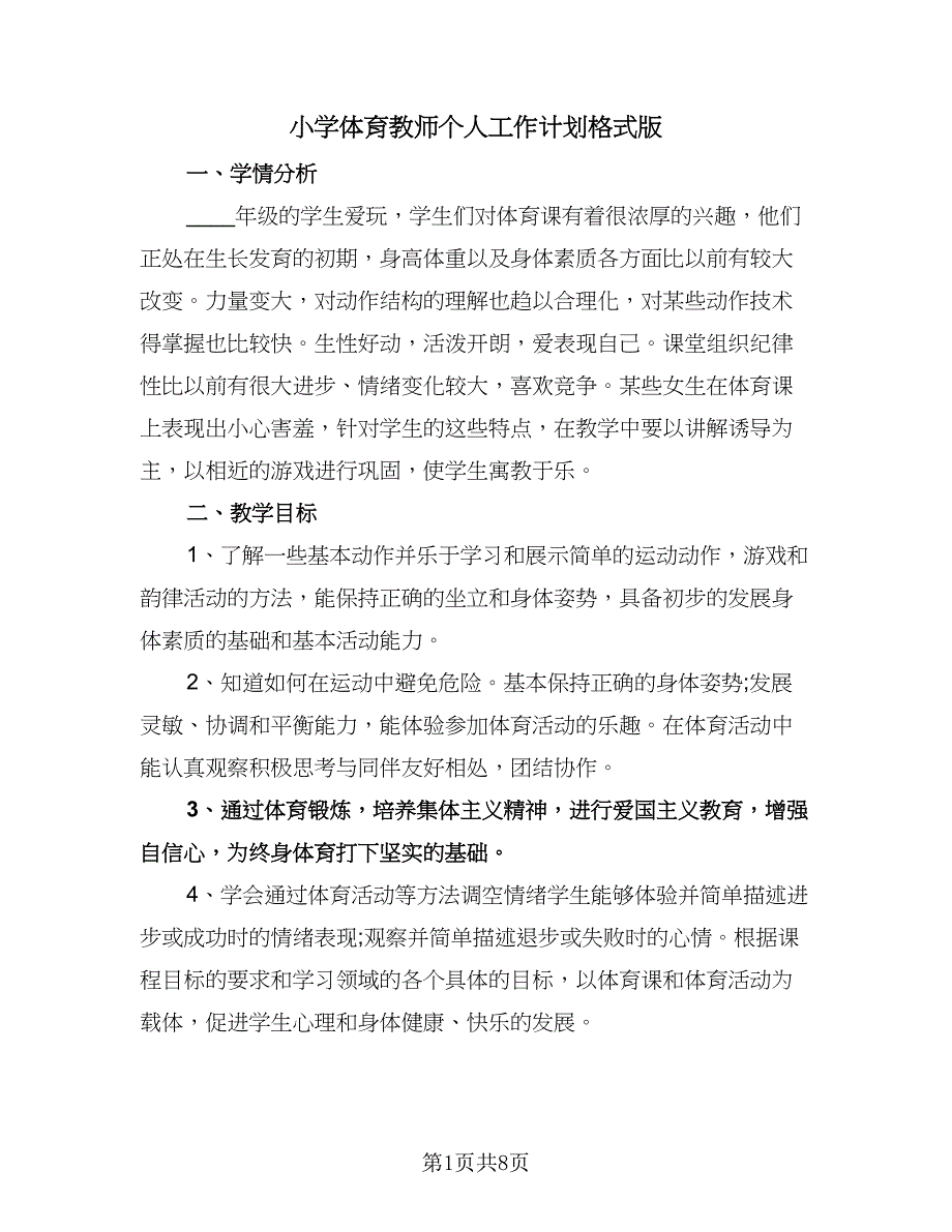 小学体育教师个人工作计划格式版（四篇）.doc_第1页