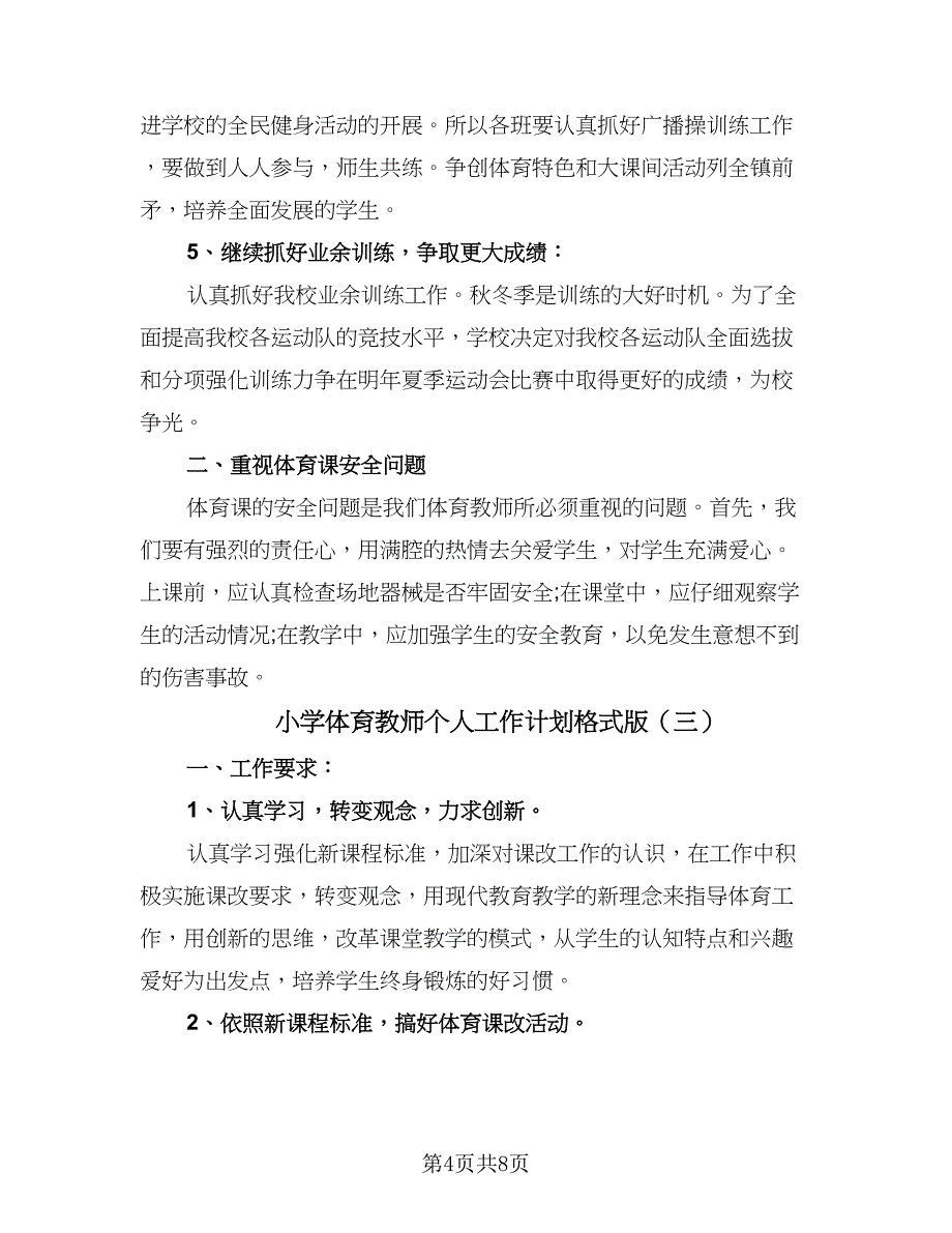 小学体育教师个人工作计划格式版（四篇）.doc_第4页