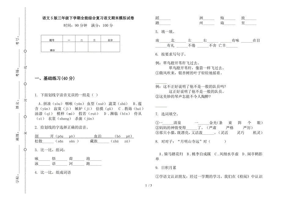 语文S版三年级下学期全能综合复习语文期末模拟试卷.docx_第1页