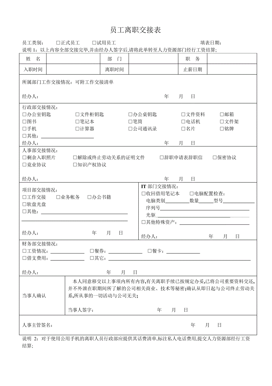 员工离职交接表格式离司交接表_第1页