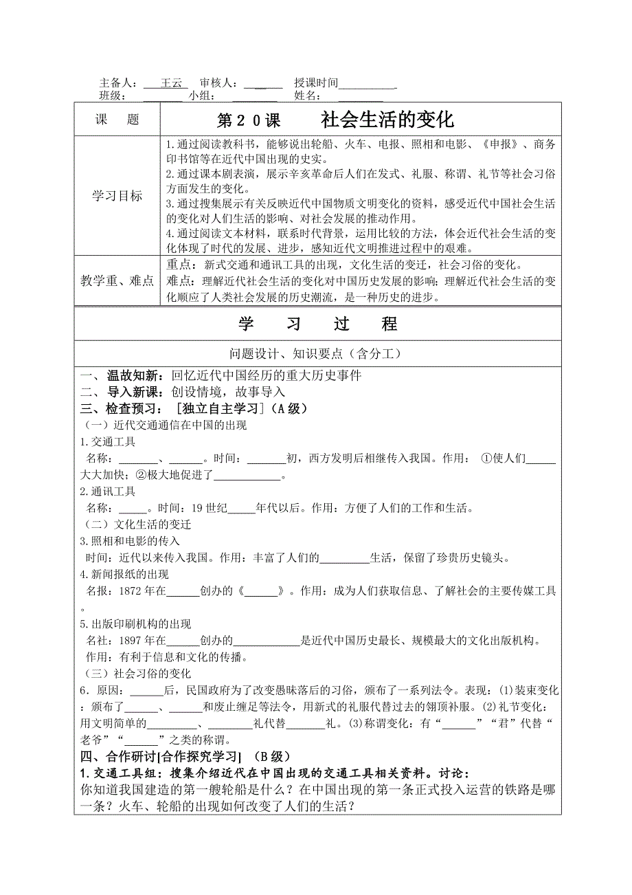 人教版初中历史社会生活的变化学案_第1页