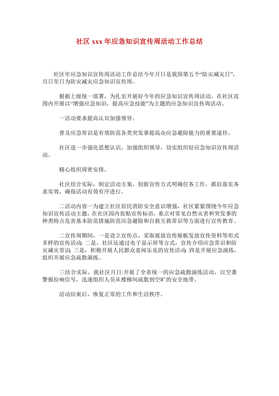 社区xxx年应急知识宣传周活动工作总结.doc_第1页