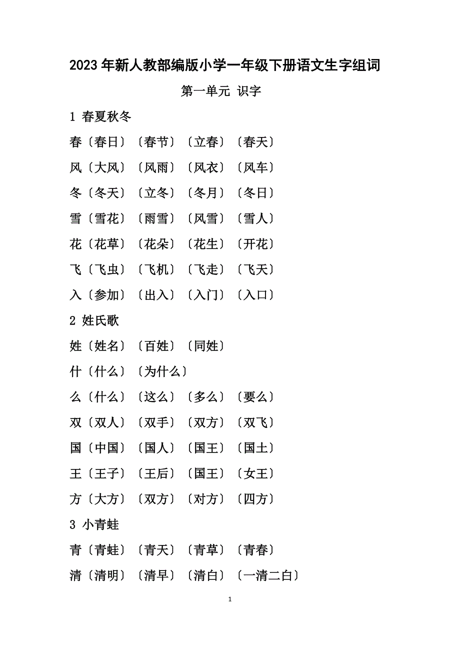 部编2023新人教版小学一年级下册《写字表》生字组词_第1页