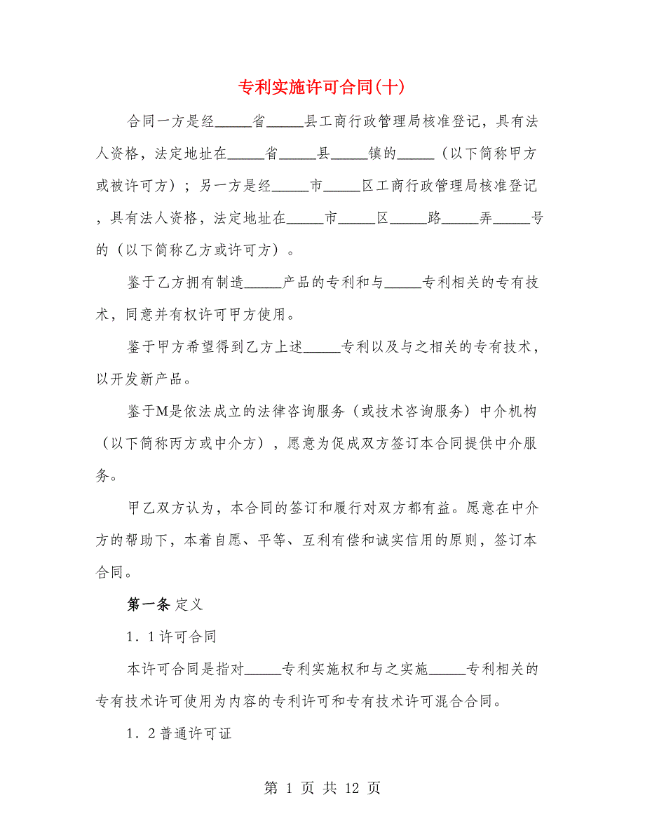 专利实施许可合同(十)（2篇）_第1页