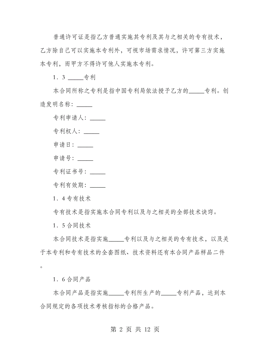 专利实施许可合同(十)（2篇）_第2页