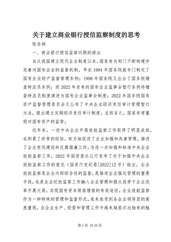 2023年建立商业银行授信监察制度的思考.docx