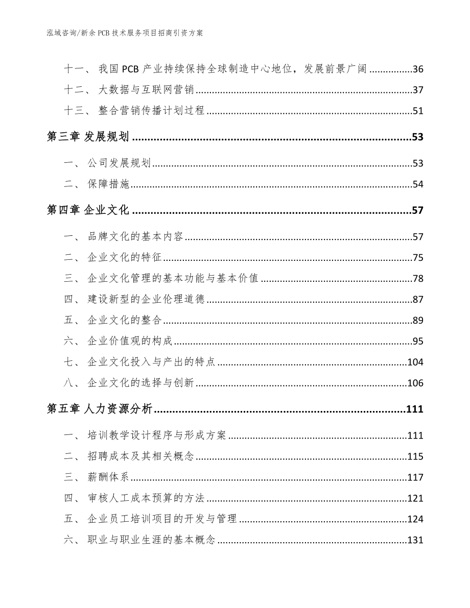 新余PCB技术服务项目招商引资方案【参考模板】_第3页