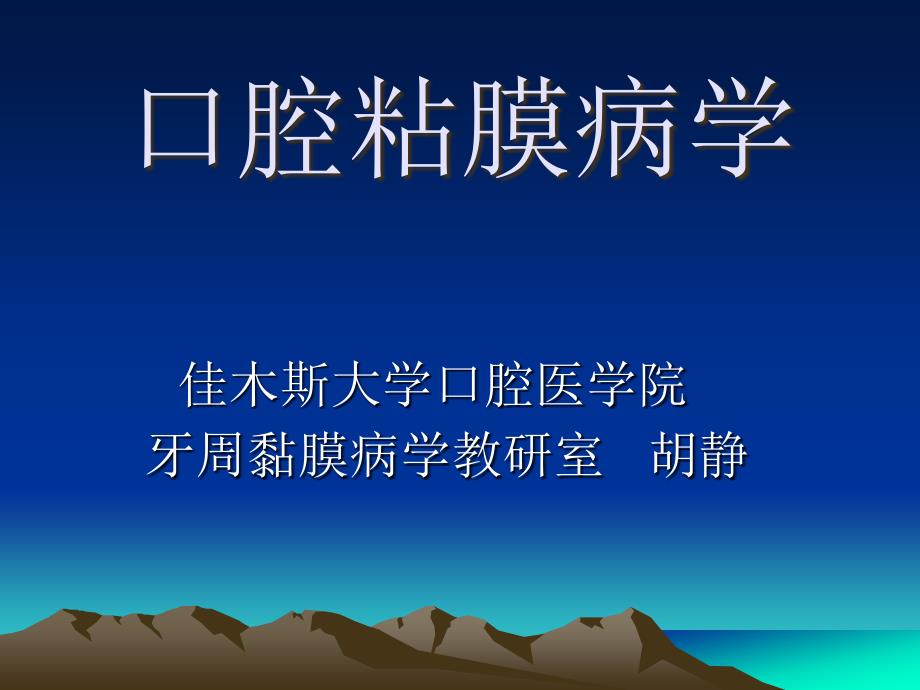 口腔黏膜病概论.ppt_第1页