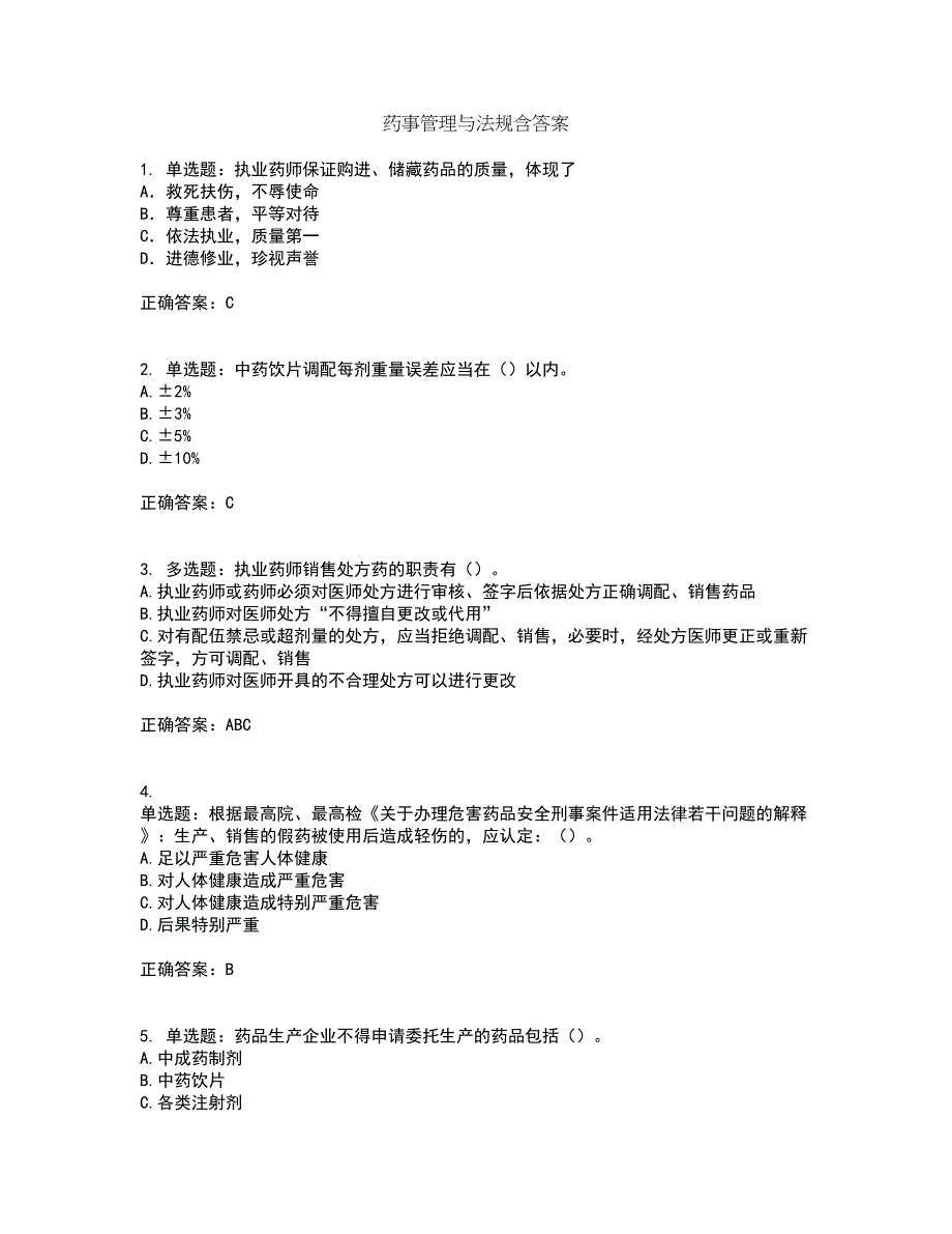 药事管理与法规含答案第90期_第1页