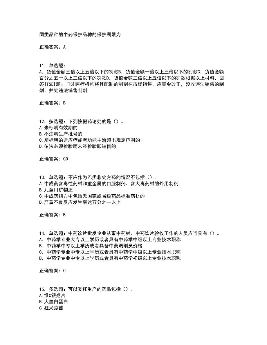 药事管理与法规含答案第90期_第3页