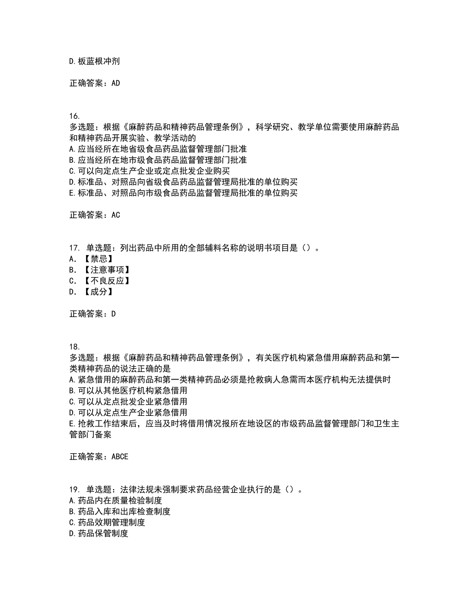 药事管理与法规含答案第90期_第4页