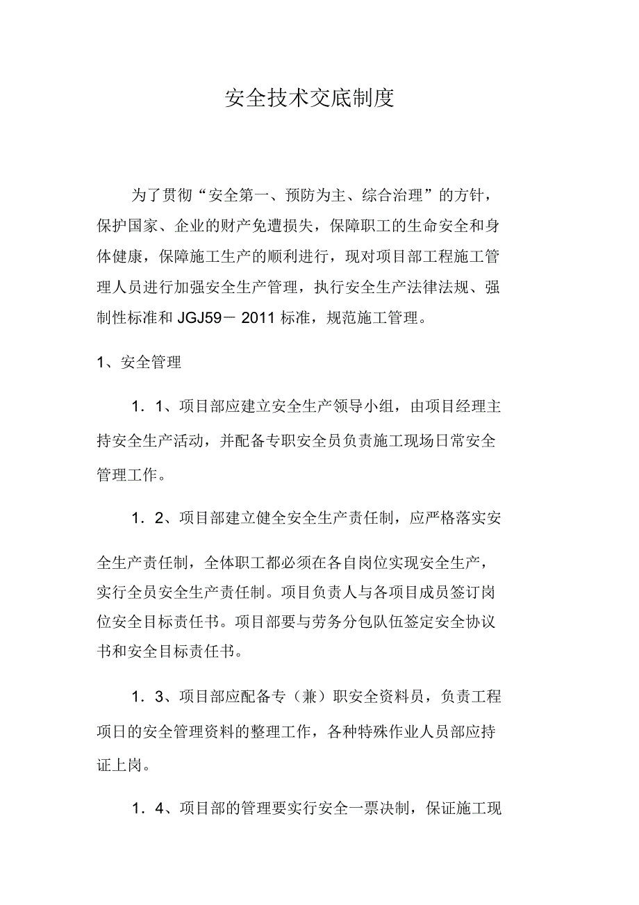 安全技术交底制度_第1页