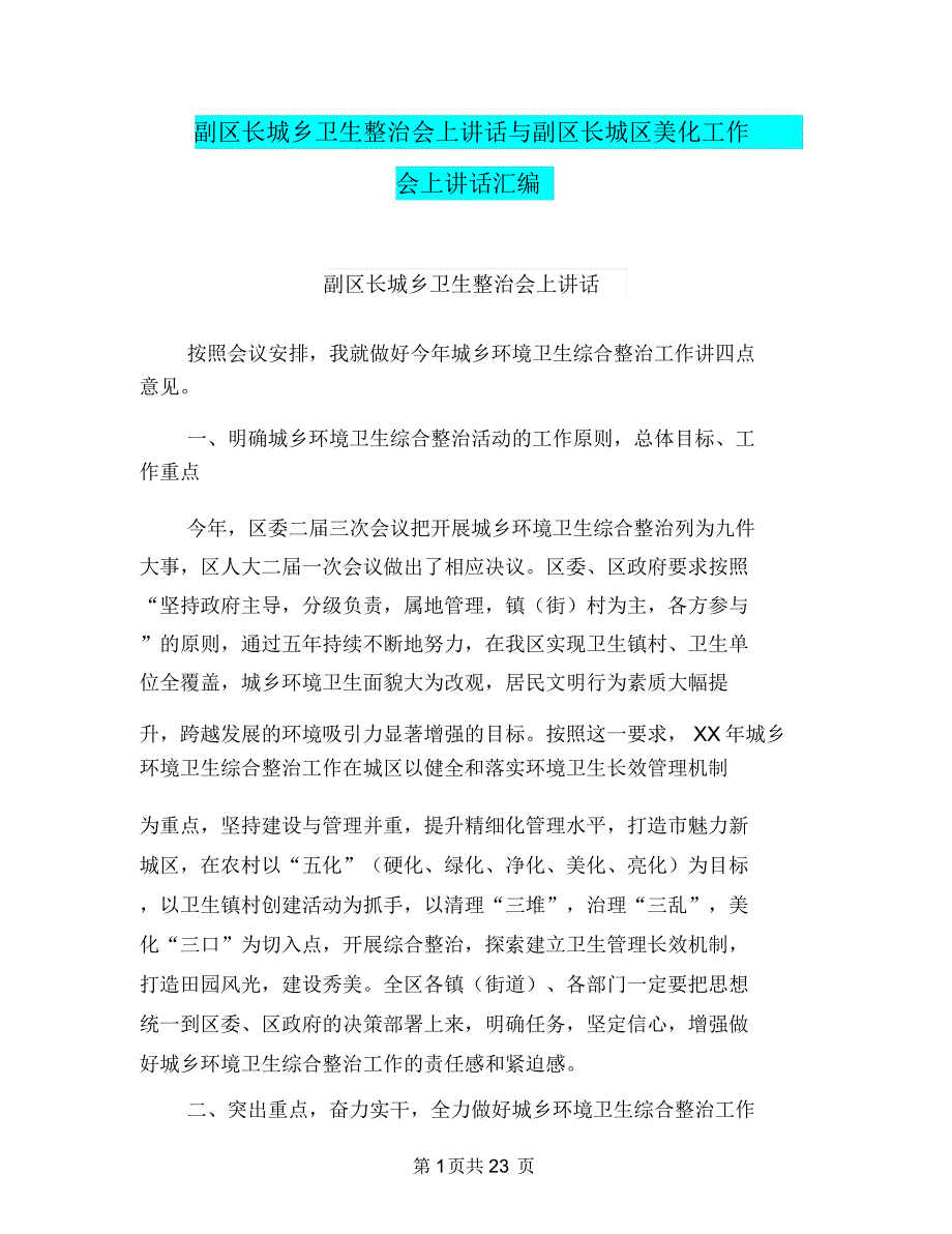 副区长城乡卫生整治会上讲话与副区长城区美化工作会上讲话汇编_第1页