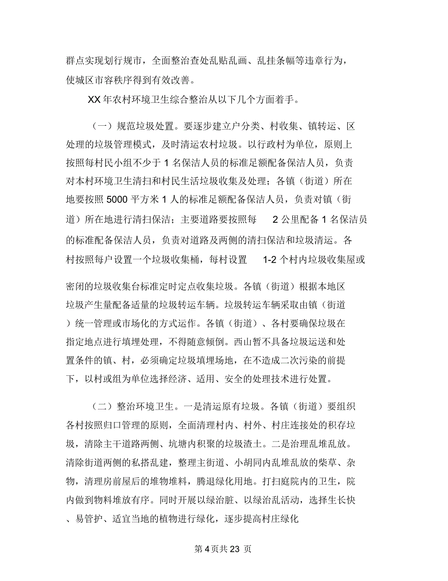 副区长城乡卫生整治会上讲话与副区长城区美化工作会上讲话汇编_第4页