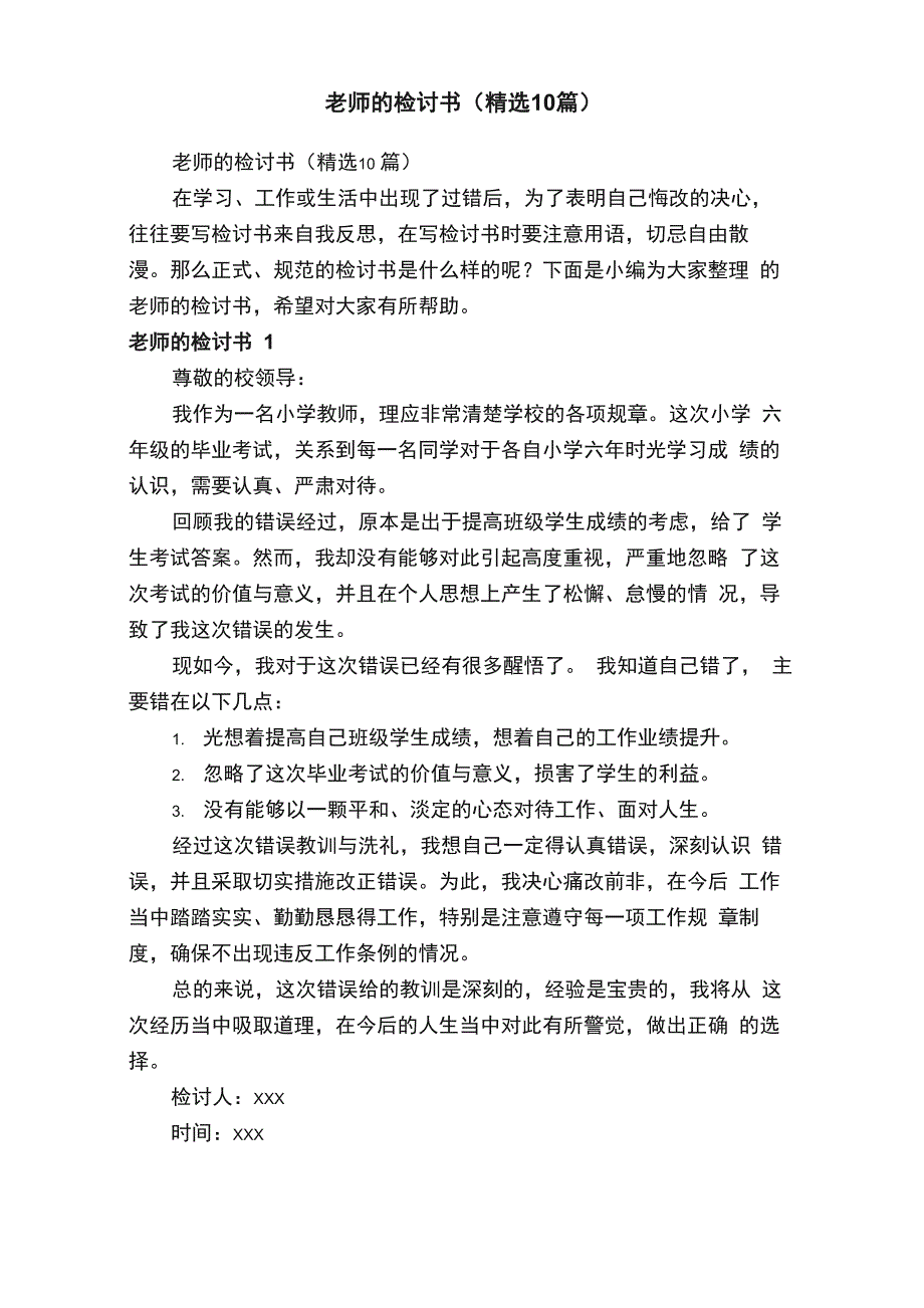 老师的检讨书（精选10篇）_第1页