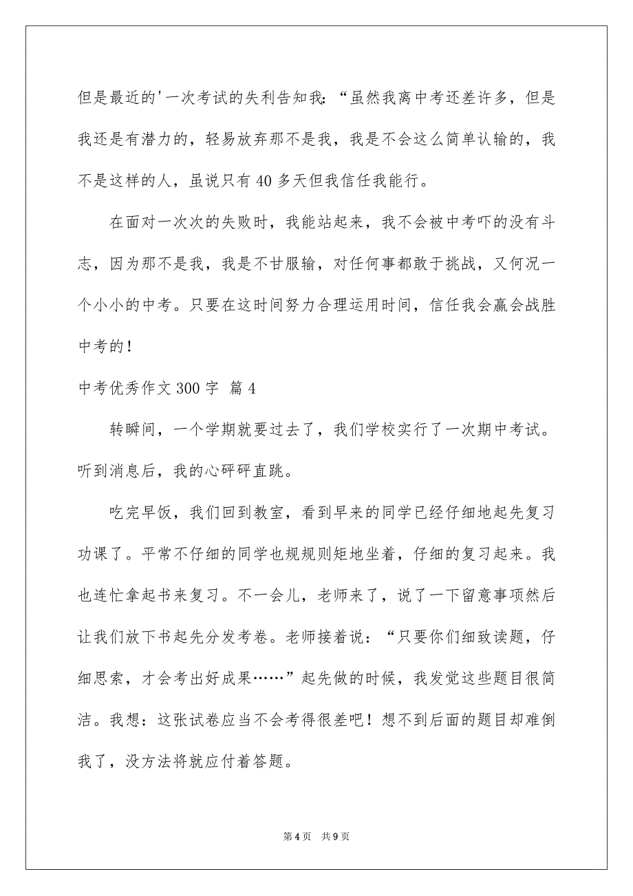 中考优秀作文300字汇编8篇_第4页