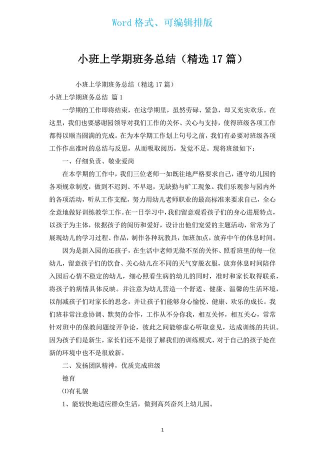 小班上学期班务总结（汇编17篇）.docx