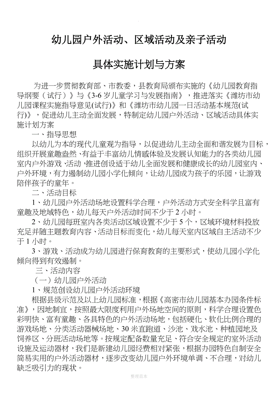 幼儿园户外活动方案_第1页