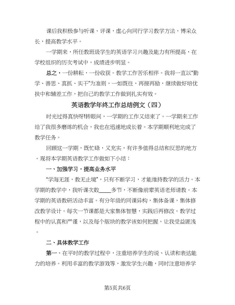 英语教学年终工作总结例文（四篇）.doc_第5页