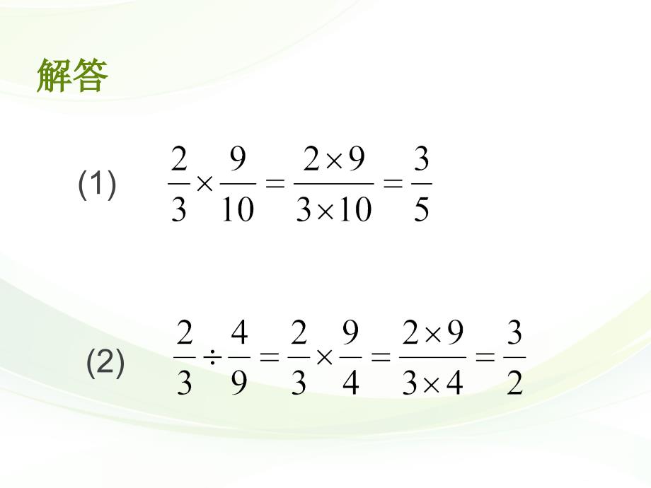 2015年秋湘教版八年级数学上册课件12分式的乘法和除法（共13张PPT）_第4页