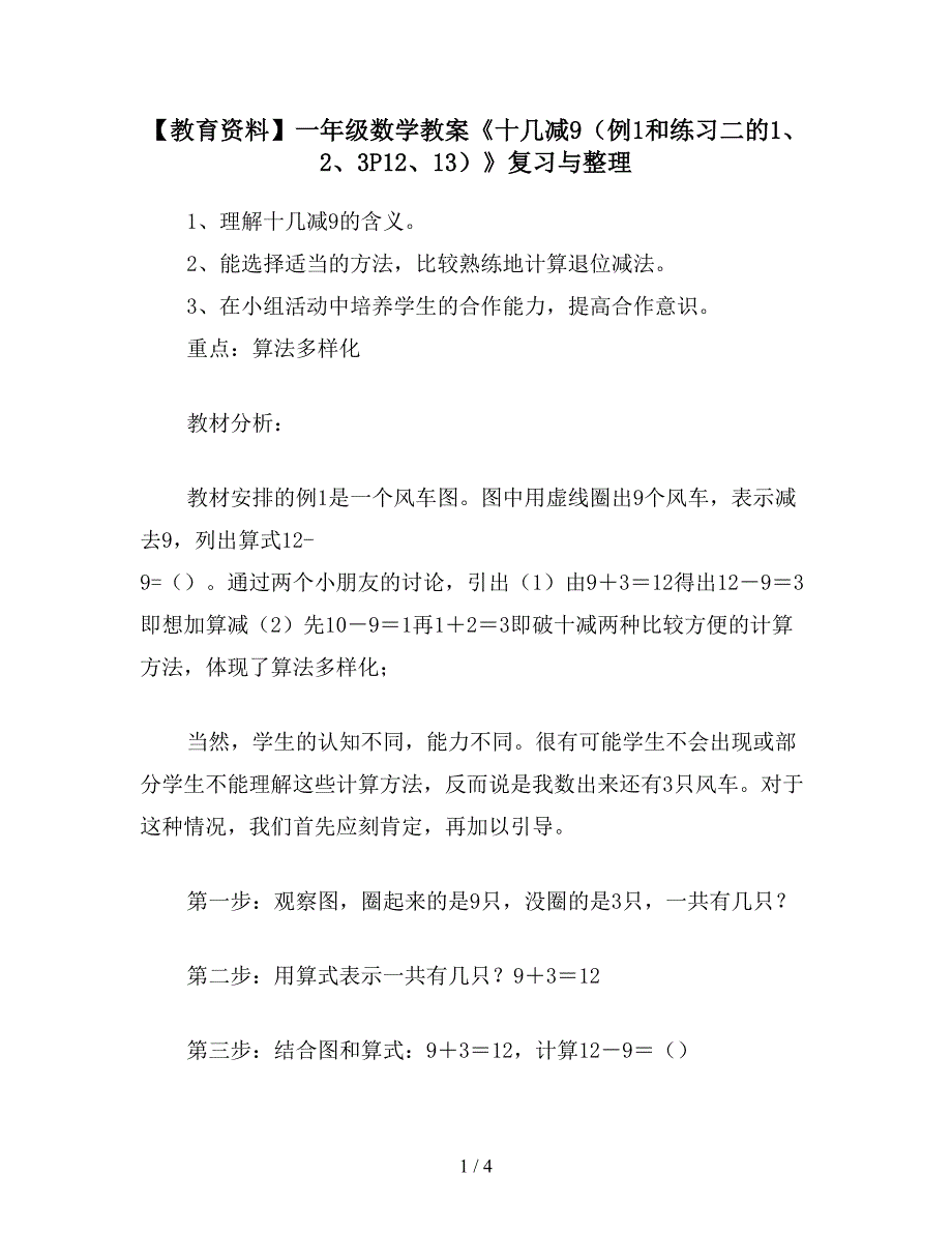 【教育资料】一年级数学教案《十几减9(例1和练习二的1、2、3P12、13)》复习与整理.doc_第1页