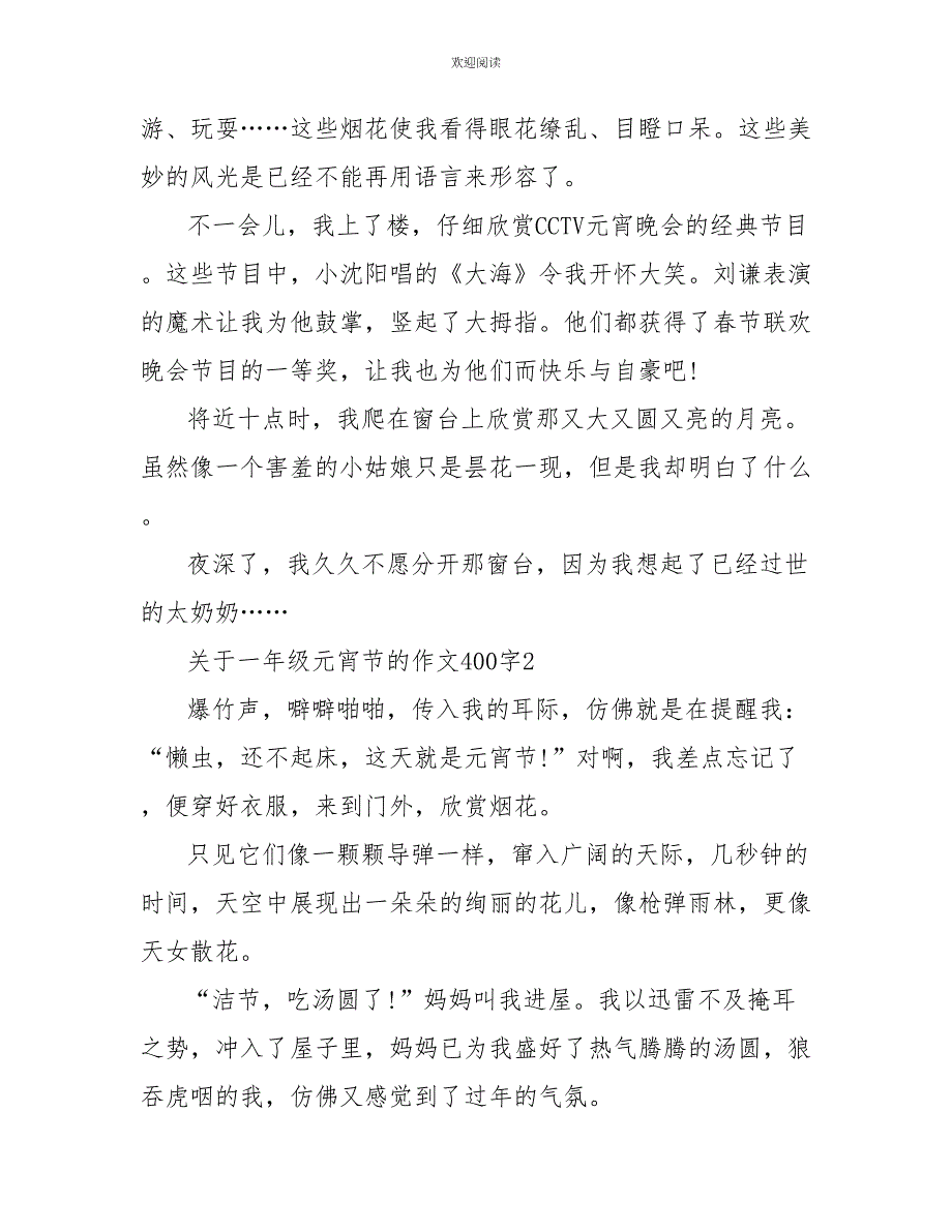 关于一年级元宵节的话题作文400字范文_第2页