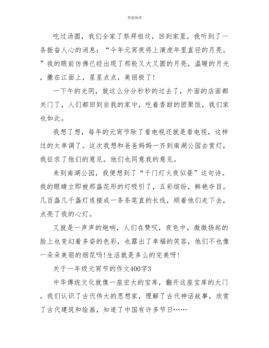 关于一年级元宵节的话题作文400字范文_第3页