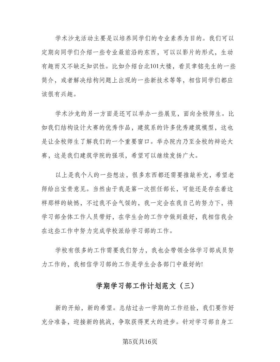 学期学习部工作计划范文（4篇）.doc_第5页