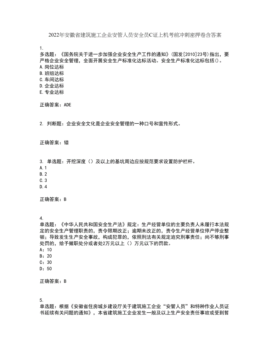 2022年安徽省建筑施工企业安管人员安全员C证上机考前冲刺密押卷含答案69_第1页