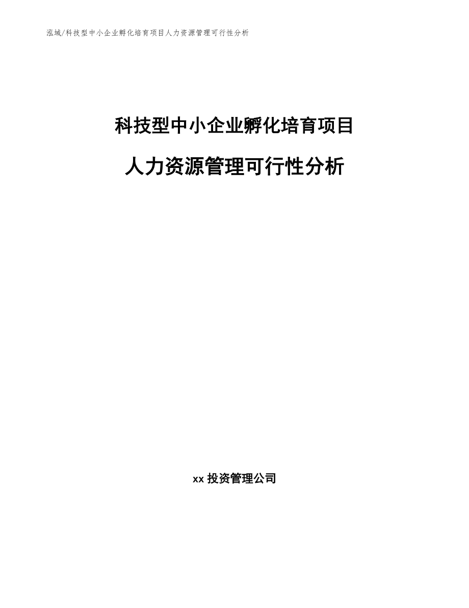 科技型中小企业孵化培育项目人力资源管理可行性分析_第1页