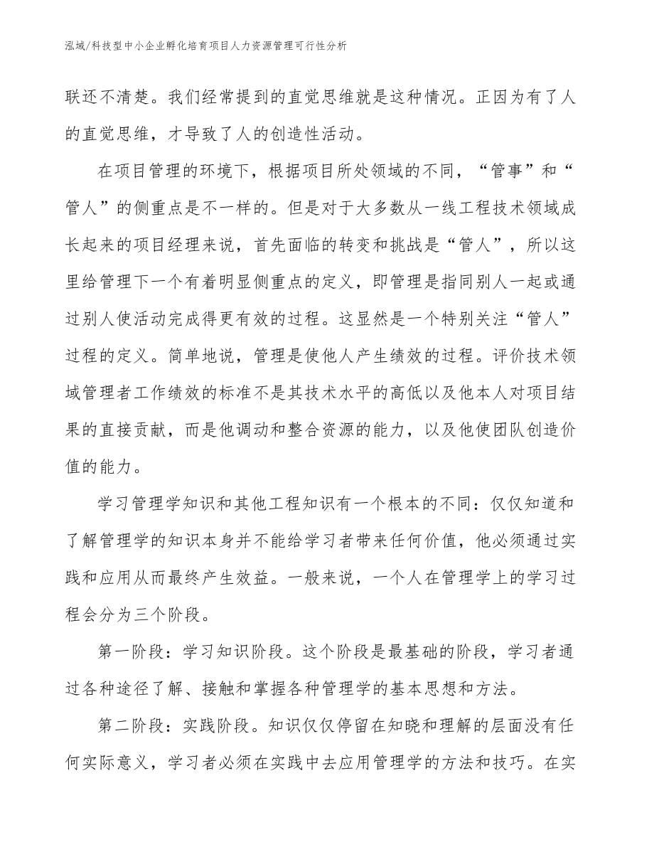 科技型中小企业孵化培育项目人力资源管理可行性分析_第5页