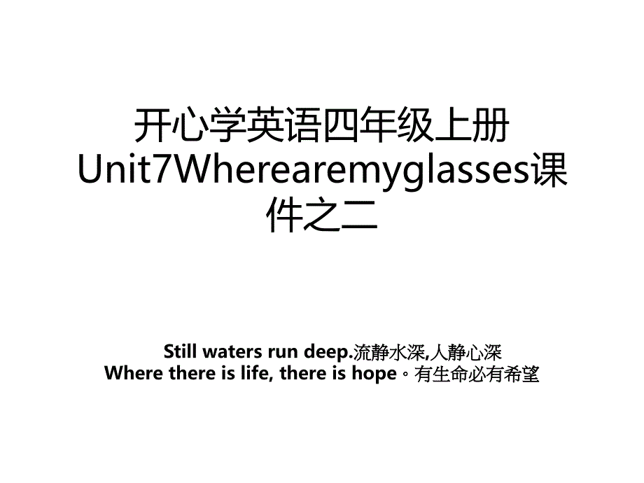 开心学英语四年级上册Unit7Wherearemyglasses课件之二_第1页