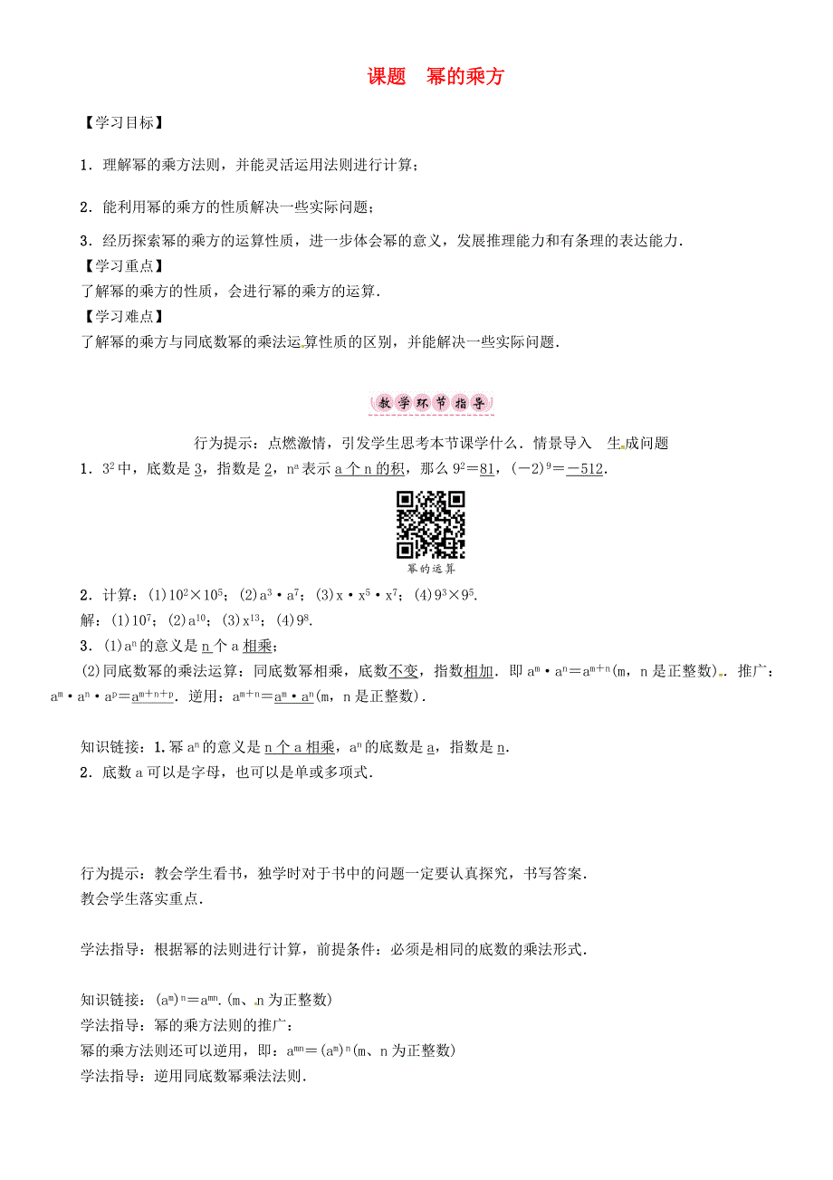 八年级数学上册12整式的乘除课题幂的乘方学案新版华东师大版新版华东师大版初中八年级上册数学学案_第1页