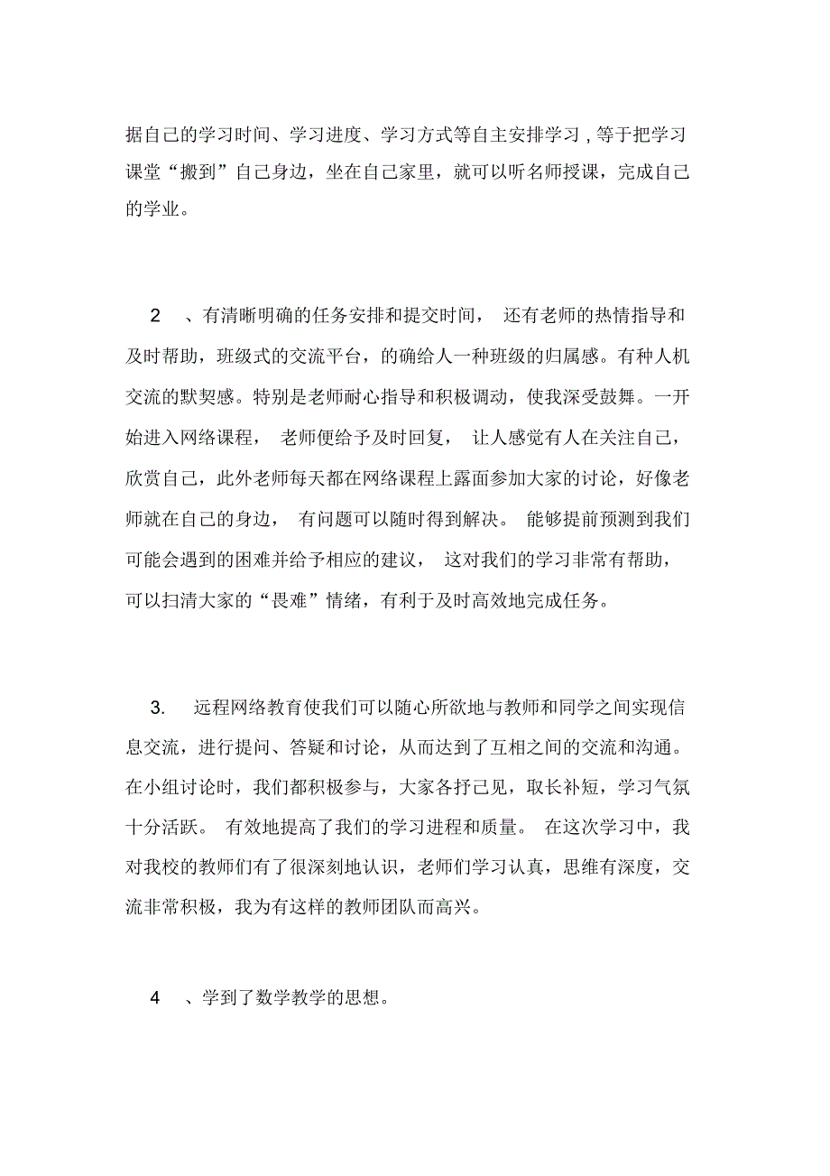 2019年小学教师远程教育学习总结_第4页