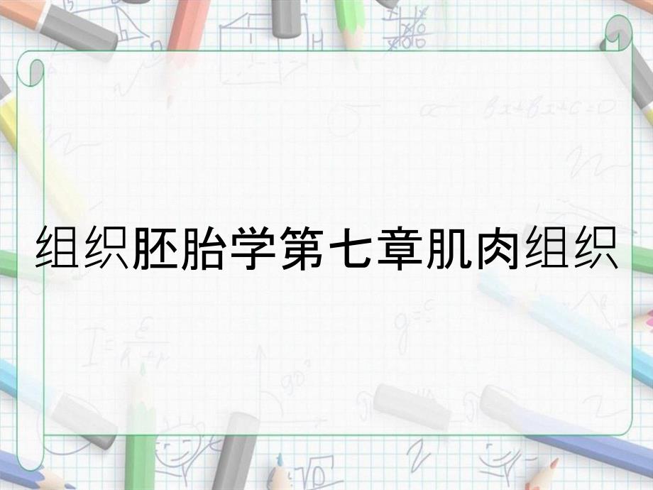 组织胚胎学第七章肌肉组织_第1页
