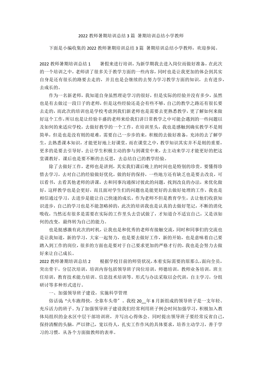 2022教师暑期培训总结3篇 暑期培训总结小学教师_第1页