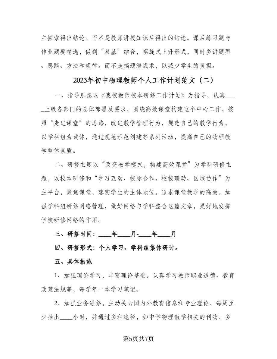 2023年初中物理教师个人工作计划范文（二篇）.doc_第5页