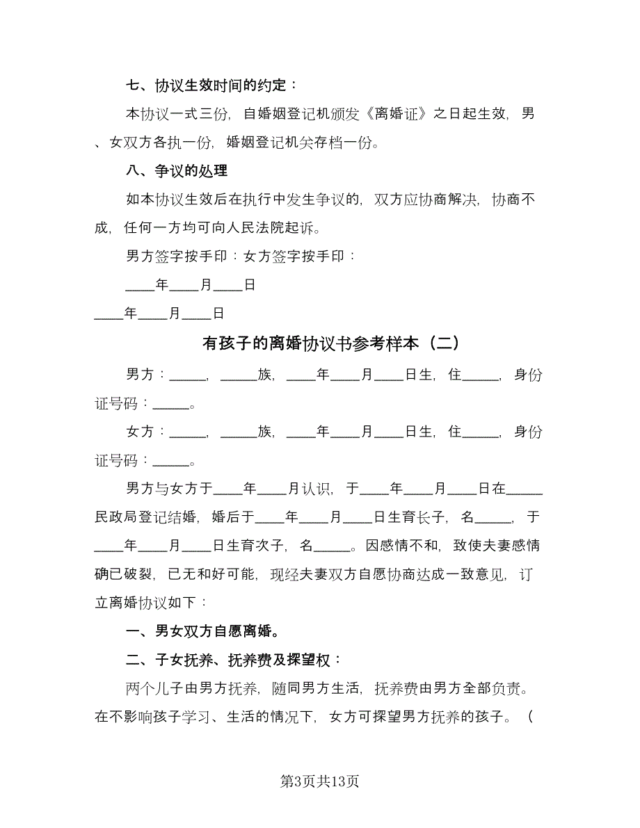 有孩子的离婚协议书参考样本（8篇）_第3页