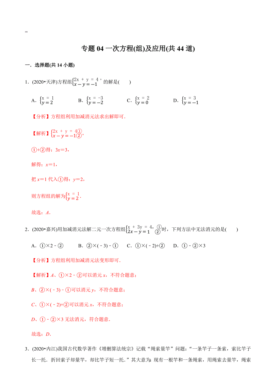 专题04一次方程（组）及应用（共44道）中考数学真题分专题训练（教师版含解析）【全国通用】.docx_第1页